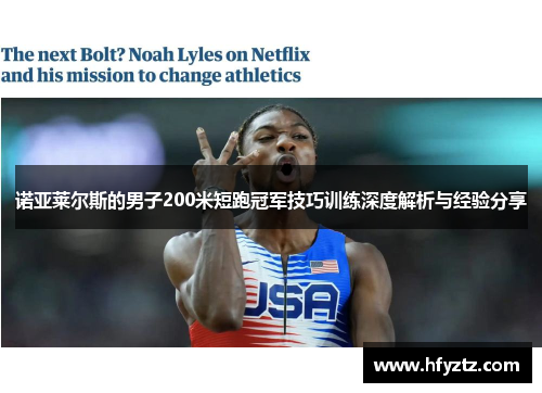 诺亚莱尔斯的男子200米短跑冠军技巧训练深度解析与经验分享