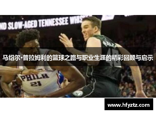 马绍尔·普拉姆利的篮球之路与职业生涯的精彩回顾与启示