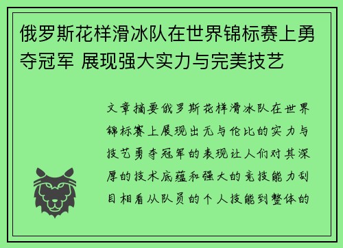 俄罗斯花样滑冰队在世界锦标赛上勇夺冠军 展现强大实力与完美技艺