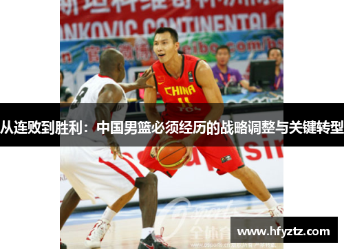 从连败到胜利：中国男篮必须经历的战略调整与关键转型