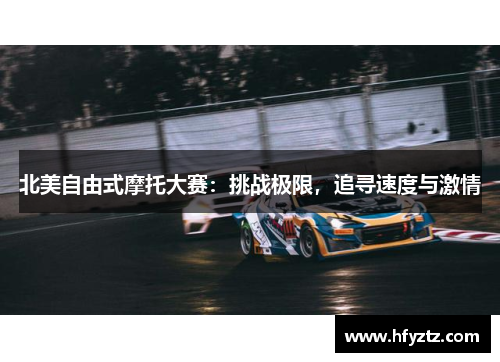 北美自由式摩托大赛：挑战极限，追寻速度与激情