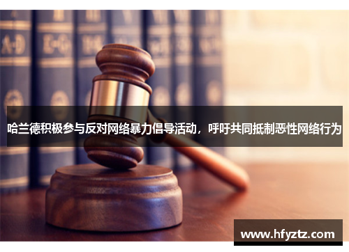 哈兰德积极参与反对网络暴力倡导活动，呼吁共同抵制恶性网络行为