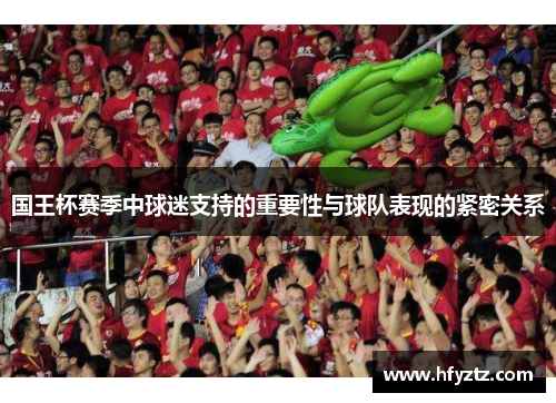 国王杯赛季中球迷支持的重要性与球队表现的紧密关系