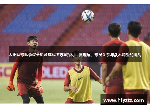 太阳队球队争议分析及其解决方案探讨：管理层、球员关系与战术调整的挑战