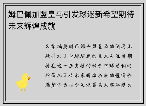 姆巴佩加盟皇马引发球迷新希望期待未来辉煌成就
