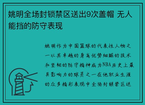 姚明全场封锁禁区送出9次盖帽 无人能挡的防守表现