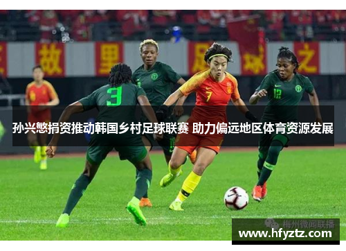 孙兴慜捐资推动韩国乡村足球联赛 助力偏远地区体育资源发展