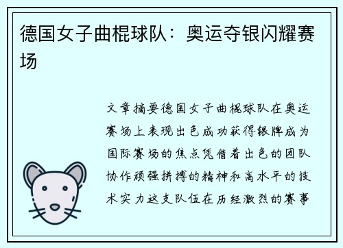 德国女子曲棍球队：奥运夺银闪耀赛场