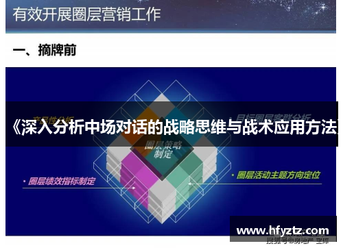 《深入分析中场对话的战略思维与战术应用方法》