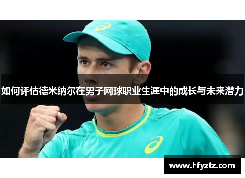 如何评估德米纳尔在男子网球职业生涯中的成长与未来潜力