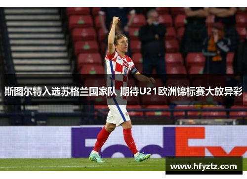 斯图尔特入选苏格兰国家队 期待U21欧洲锦标赛大放异彩