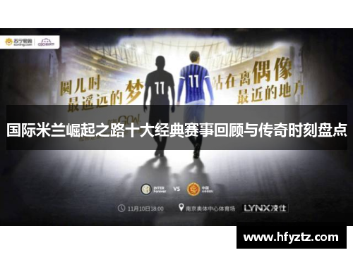 国际米兰崛起之路十大经典赛事回顾与传奇时刻盘点