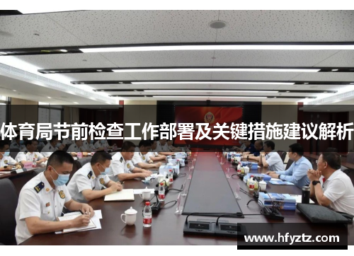 体育局节前检查工作部署及关键措施建议解析
