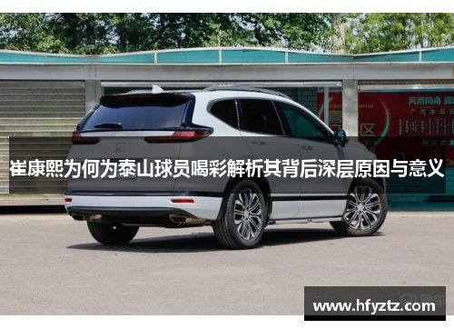 崔康熙为何为泰山球员喝彩解析其背后深层原因与意义