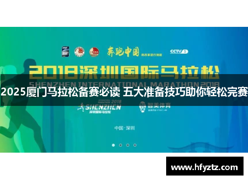 2025厦门马拉松备赛必读 五大准备技巧助你轻松完赛