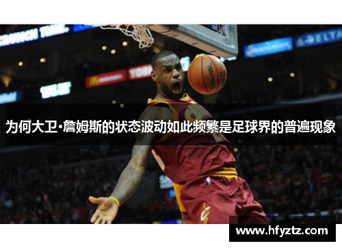 为何大卫·詹姆斯的状态波动如此频繁是足球界的普遍现象
