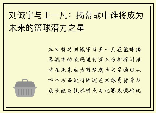 刘诚宇与王一凡：揭幕战中谁将成为未来的篮球潜力之星