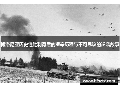 博洛尼亚历史性胜利背后的艰辛历程与不可思议的逆袭故事