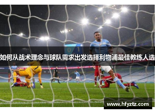 如何从战术理念与球队需求出发选择利物浦最佳教练人选