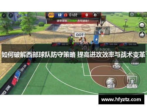如何破解西部球队防守策略 提高进攻效率与战术变革