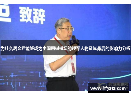 为什么居文君能够成为中国围棋棋坛的领军人物及其背后的影响力分析