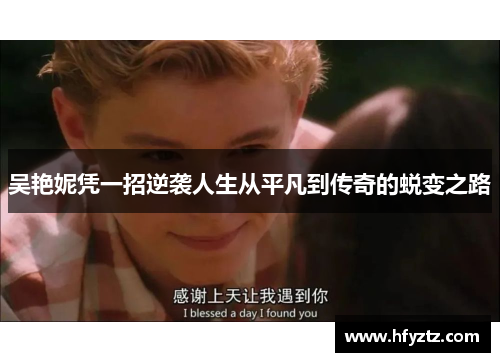 吴艳妮凭一招逆袭人生从平凡到传奇的蜕变之路