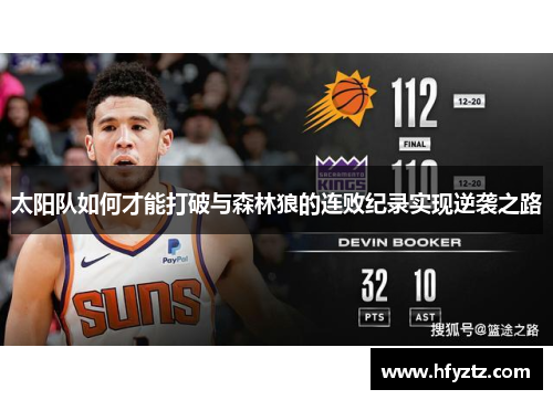 太阳队如何才能打破与森林狼的连败纪录实现逆袭之路