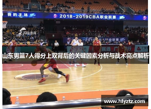 山东男篮7人得分上双背后的关键因素分析与战术亮点解析