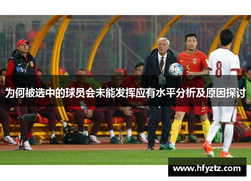 为何被选中的球员会未能发挥应有水平分析及原因探讨