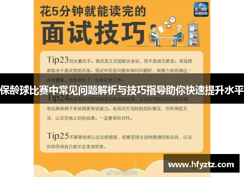 保龄球比赛中常见问题解析与技巧指导助你快速提升水平