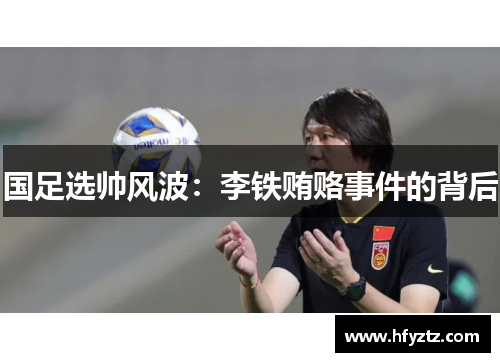 国足选帅风波：李铁贿赂事件的背后