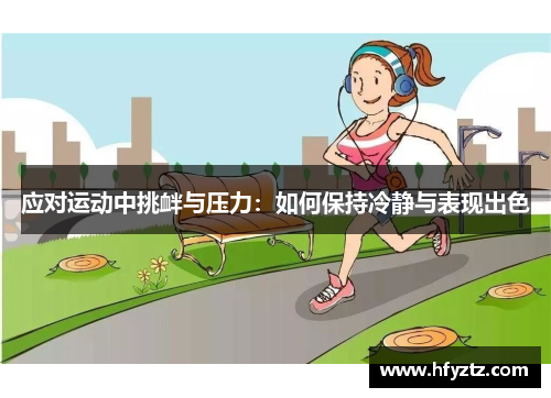 应对运动中挑衅与压力：如何保持冷静与表现出色