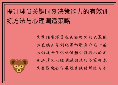 提升球员关键时刻决策能力的有效训练方法与心理调适策略
