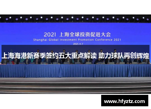 上海海港新赛季签约五大重点解读 助力球队再创辉煌