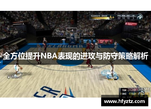 全方位提升NBA表现的进攻与防守策略解析