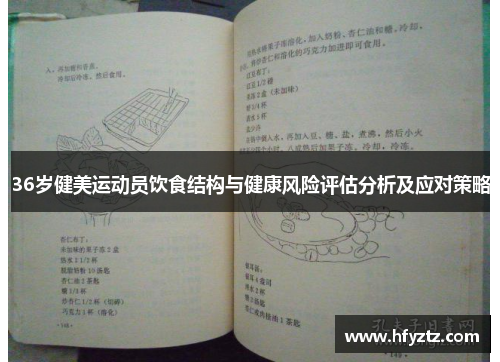 36岁健美运动员饮食结构与健康风险评估分析及应对策略