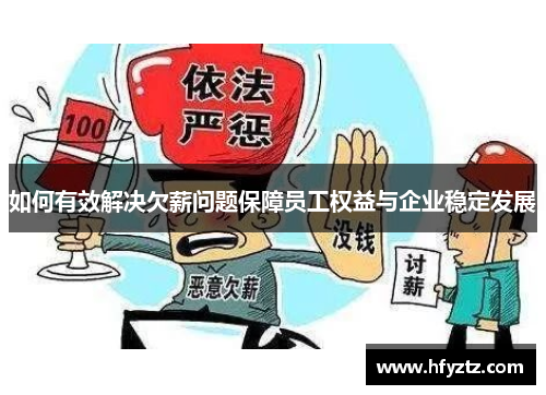 如何有效解决欠薪问题保障员工权益与企业稳定发展