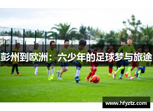 彭州到欧洲：六少年的足球梦与旅途