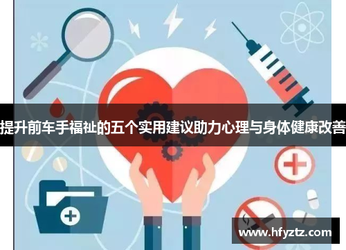 提升前车手福祉的五个实用建议助力心理与身体健康改善