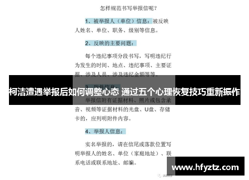 柯洁遭遇举报后如何调整心态 通过五个心理恢复技巧重新振作