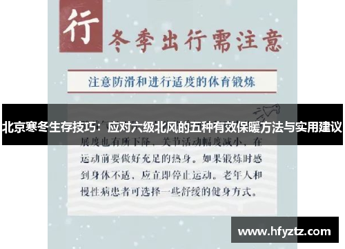 北京寒冬生存技巧：应对六级北风的五种有效保暖方法与实用建议