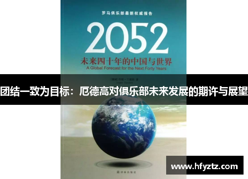 团结一致为目标：厄德高对俱乐部未来发展的期许与展望