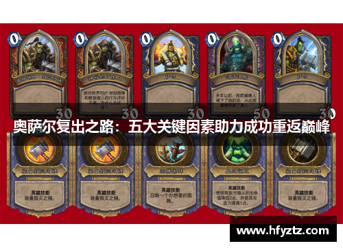 奥萨尔复出之路：五大关键因素助力成功重返巅峰