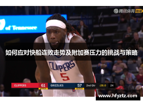 如何应对快船连败走势及附加赛压力的挑战与策略