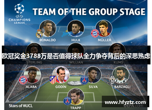 欧冠奖金3788万是否值得球队全力争夺背后的深思熟虑