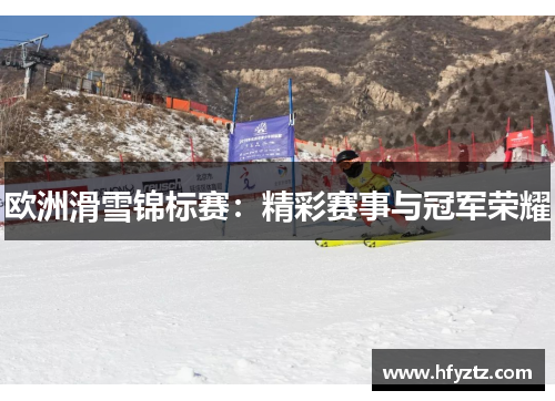 欧洲滑雪锦标赛：精彩赛事与冠军荣耀