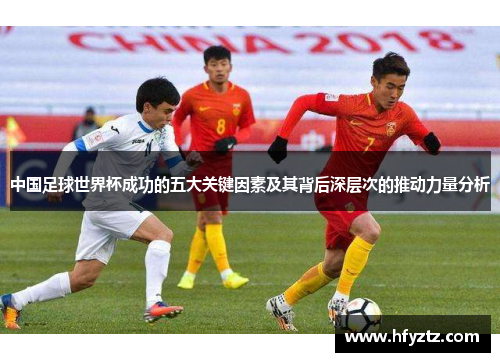 中国足球世界杯成功的五大关键因素及其背后深层次的推动力量分析