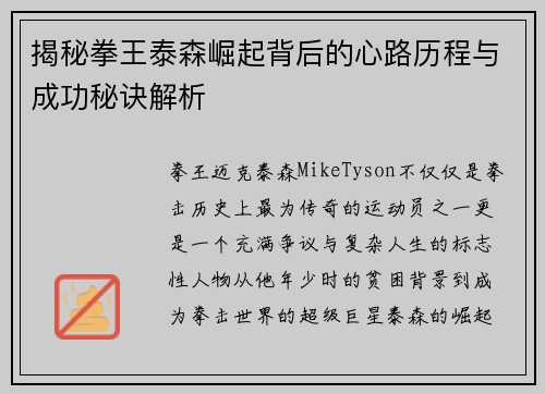 揭秘拳王泰森崛起背后的心路历程与成功秘诀解析