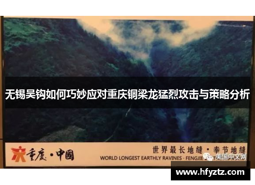 无锡吴钩如何巧妙应对重庆铜梁龙猛烈攻击与策略分析