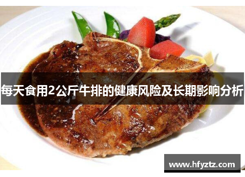 每天食用2公斤牛排的健康风险及长期影响分析